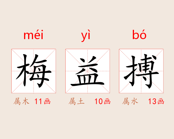 梅益搏
