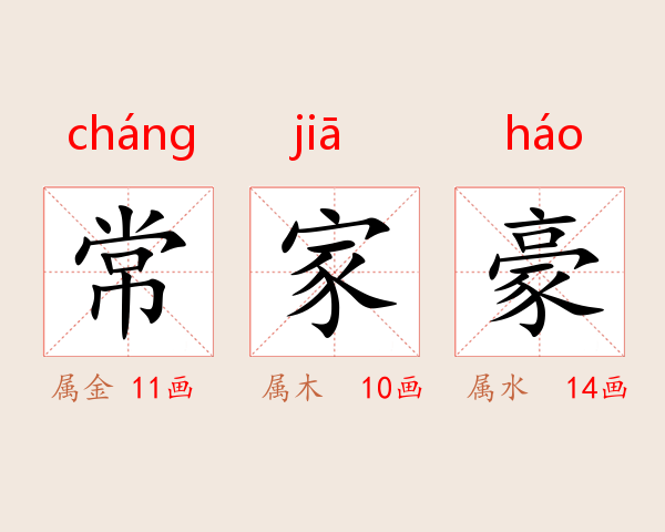 常家豪