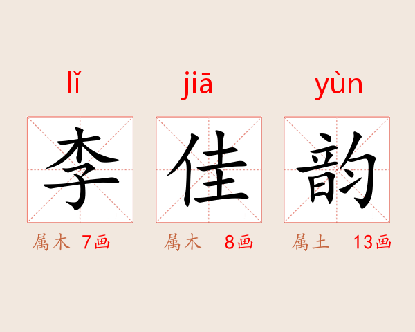 李佳韵