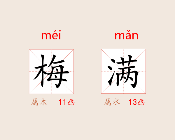 梅满