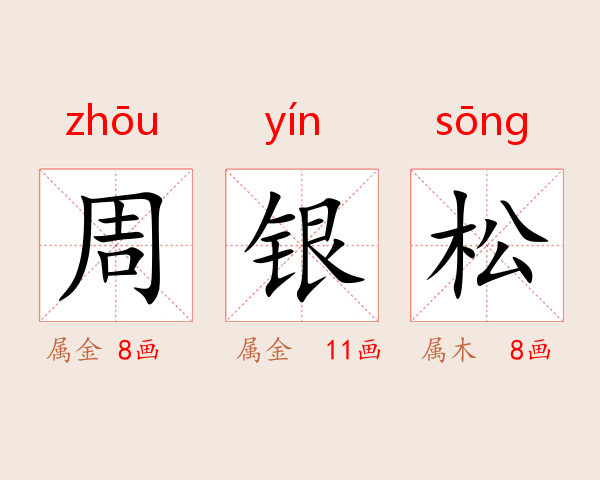 周银松