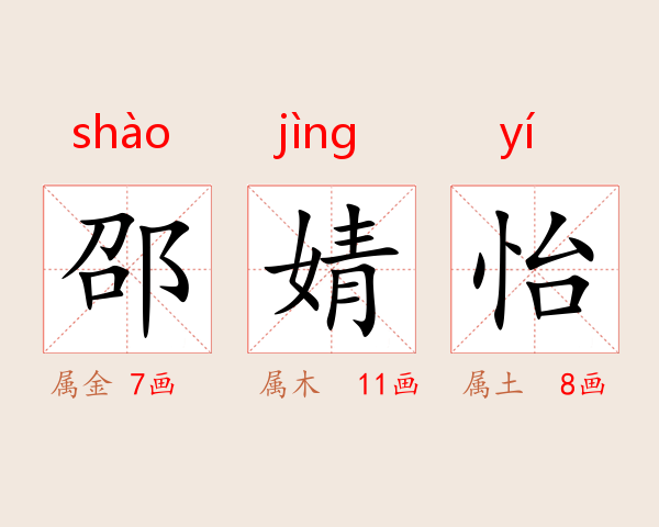 邵婧怡