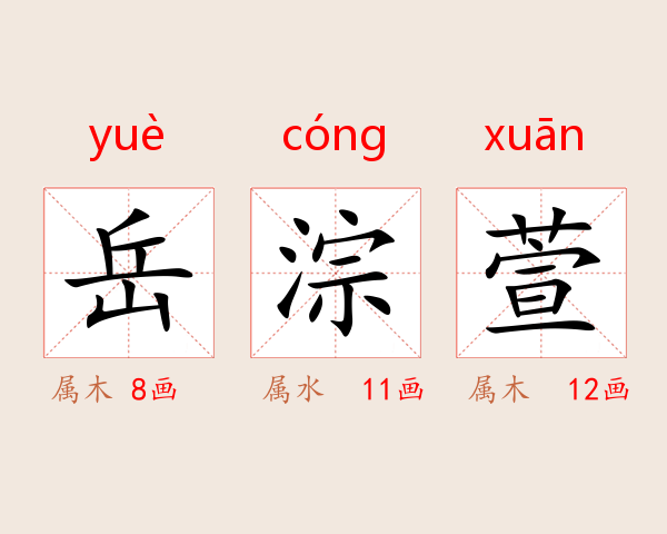 岳淙萱