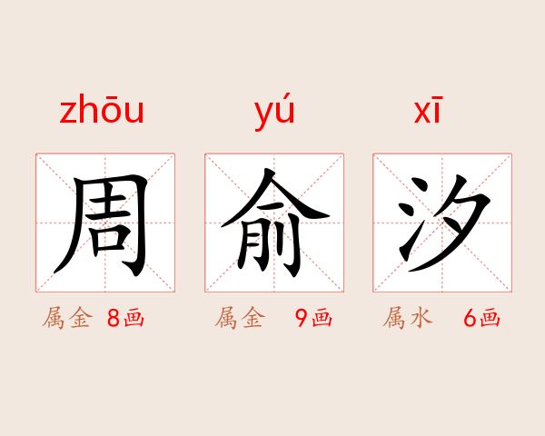 周俞汐