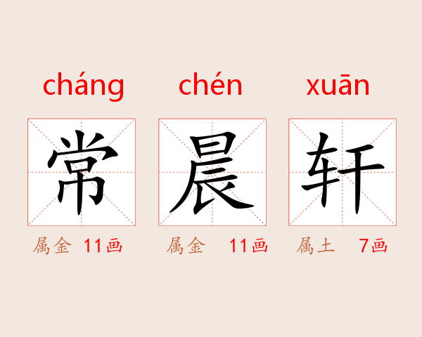 常晨轩