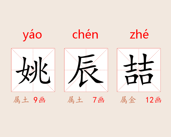 姚辰喆