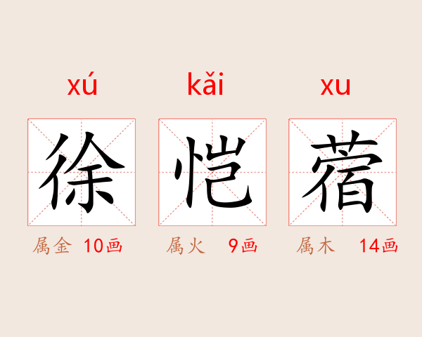 徐恺蓿