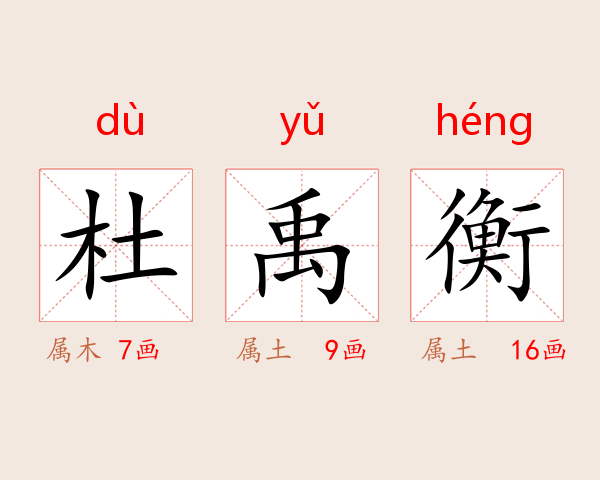 杜禹衡