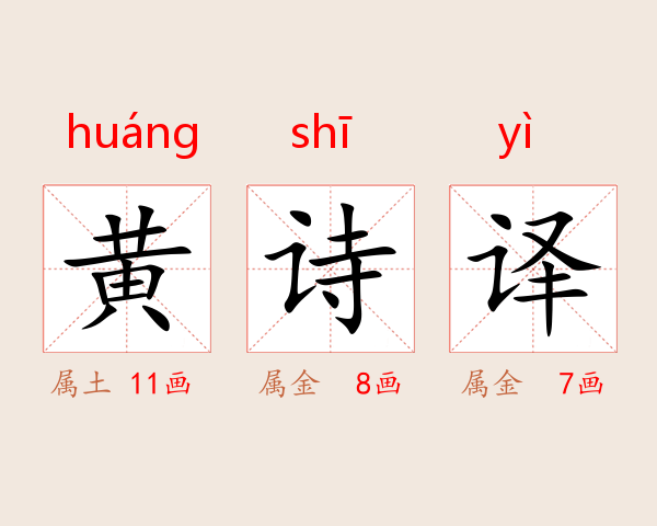 黄诗译