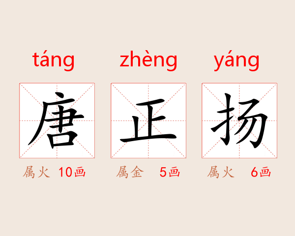 唐正扬
