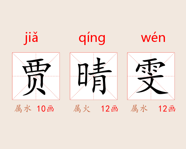贾晴雯