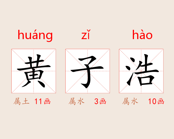 黄子浩