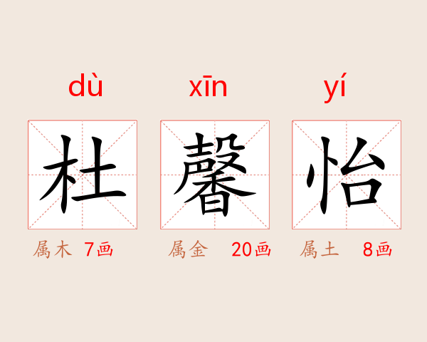 杜馨怡