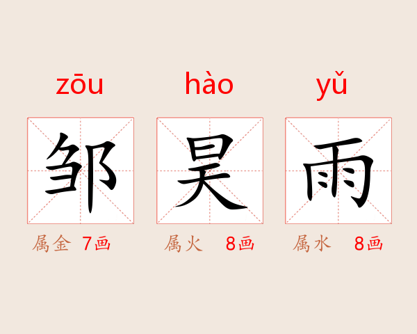 邹昊雨