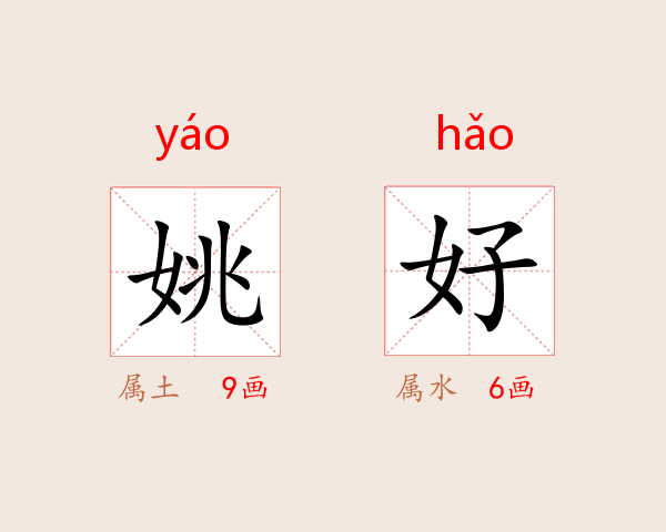 姚好