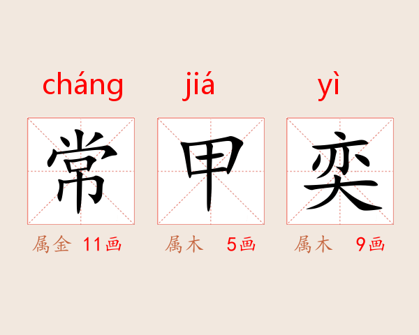 常甲奕
