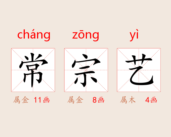 常宗艺
