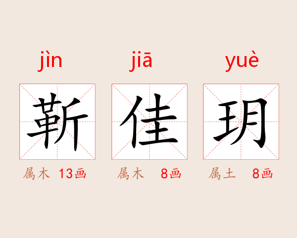 靳佳玥