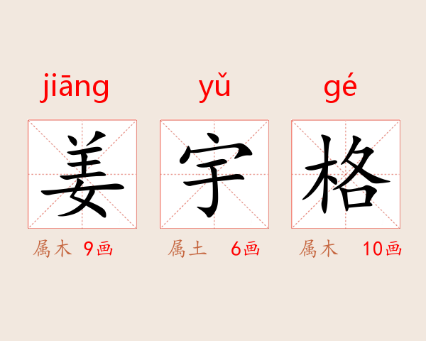 姜宇格