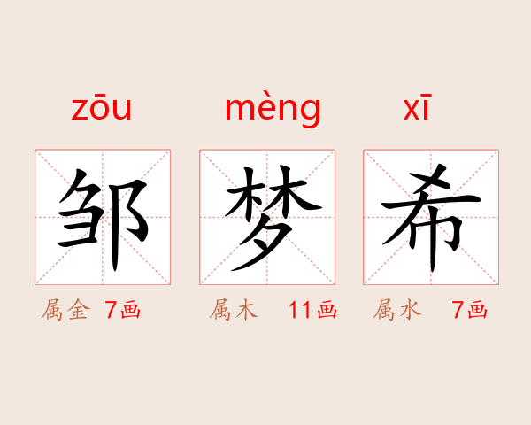 邹梦希
