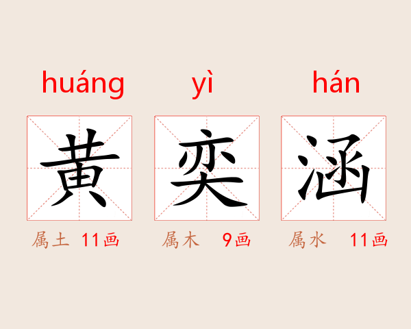 黄奕涵