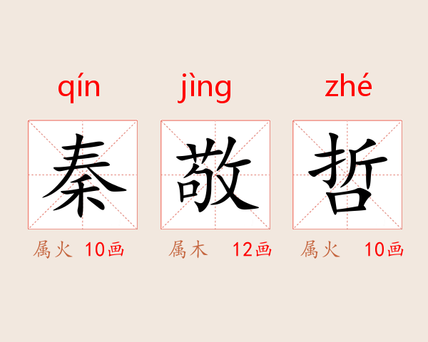 秦敬哲