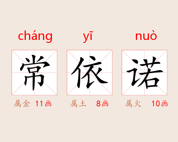 常依诺