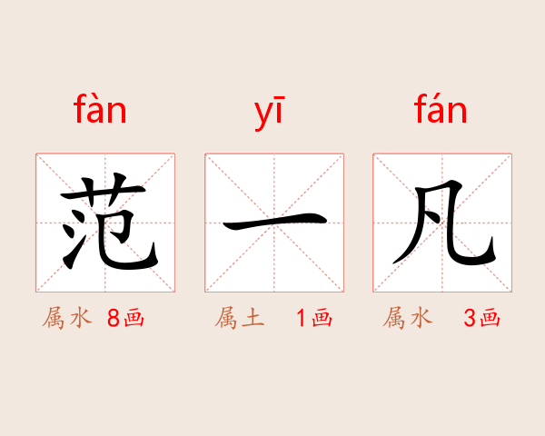 范一凡
