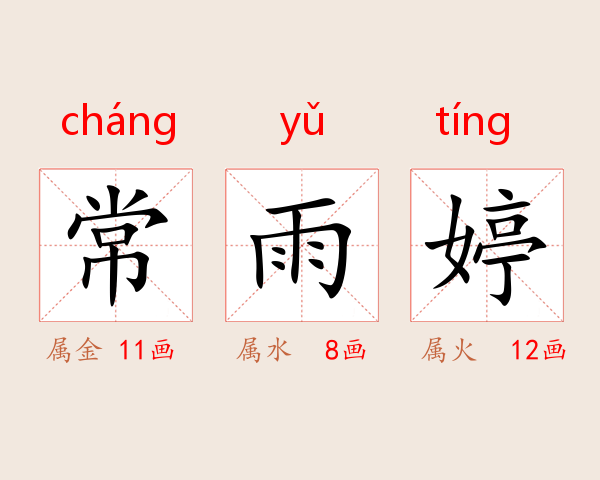 常雨婷