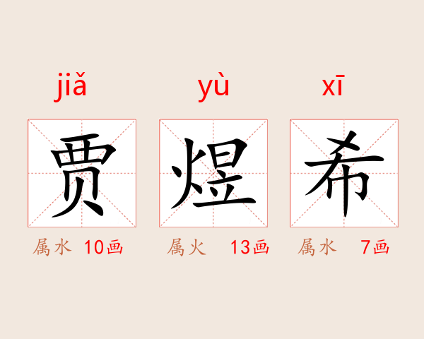 贾煜希
