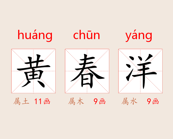 黄春洋