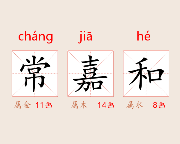 常嘉和