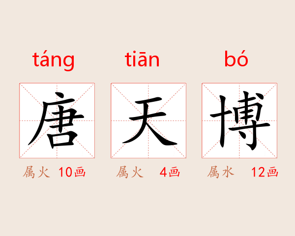 唐天博