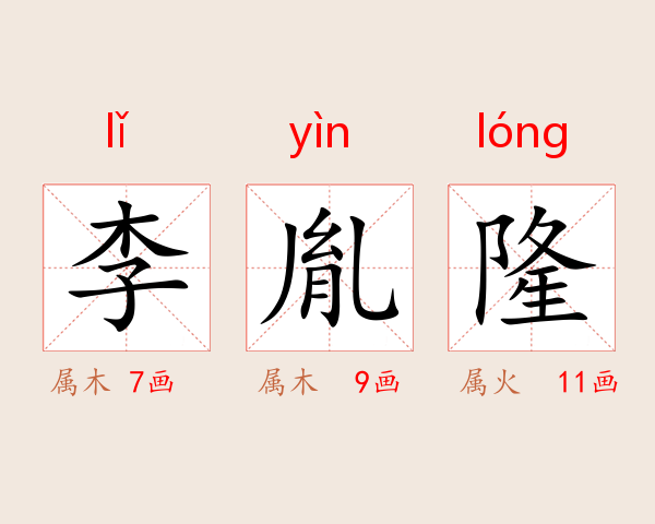 李胤隆