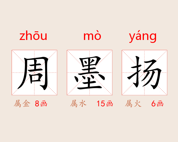 周墨扬