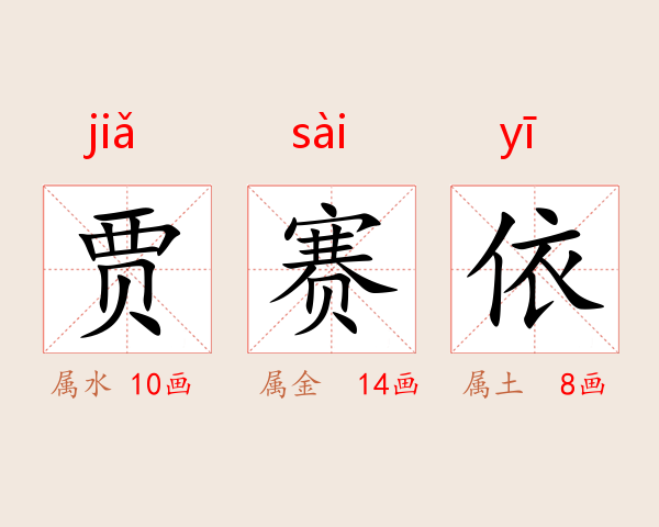 贾赛依