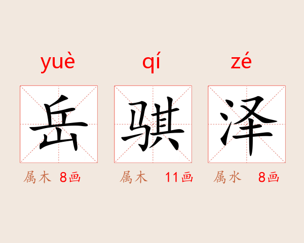 岳骐泽