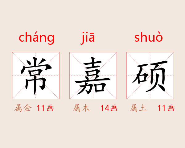 常嘉硕