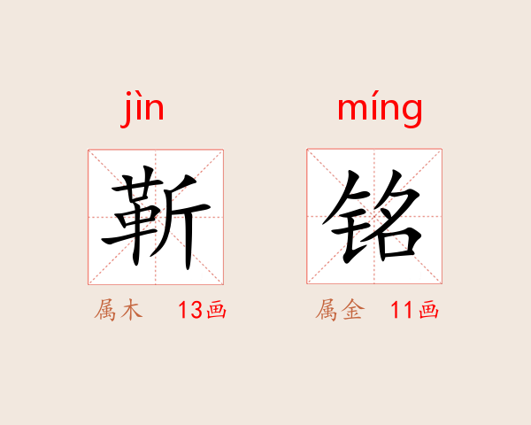 靳铭
