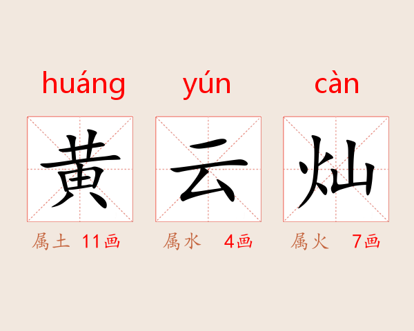 黄云灿