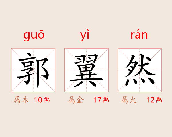 郭翼然