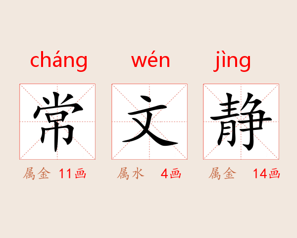 常文靜