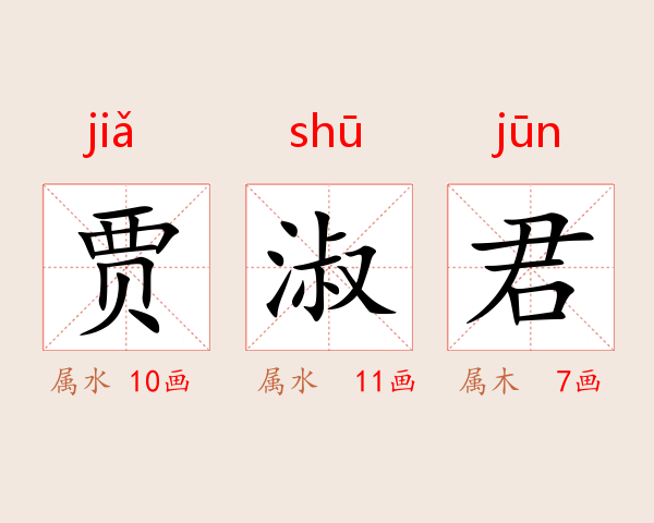 贾淑君