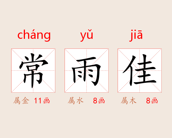 常雨佳
