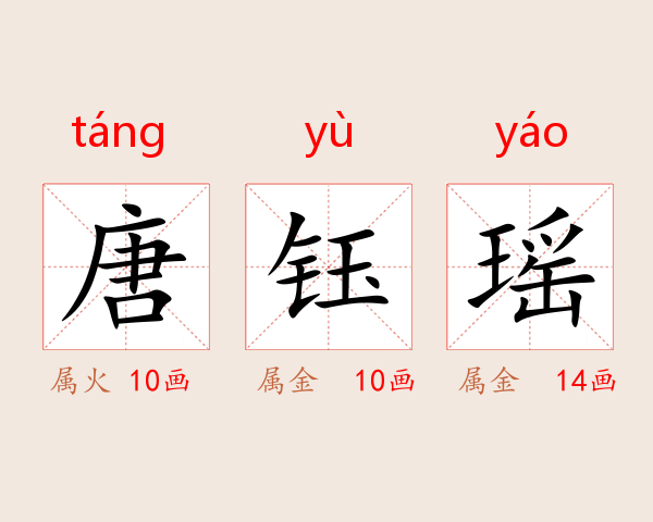 唐钰瑶