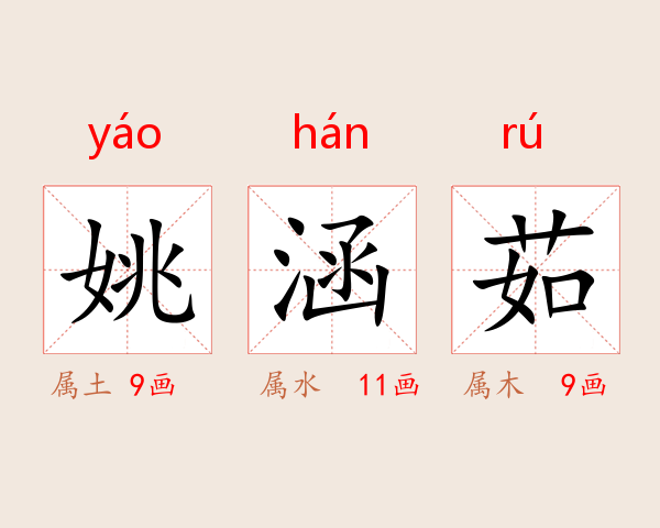姚涵茹