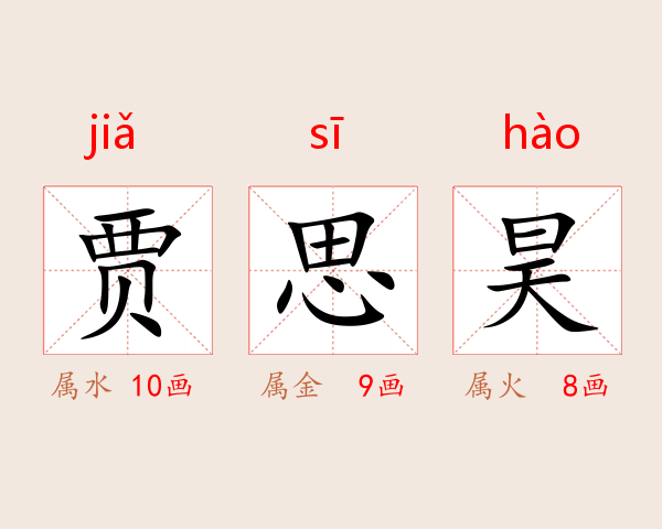 贾思昊