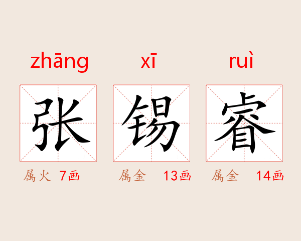 张锡睿