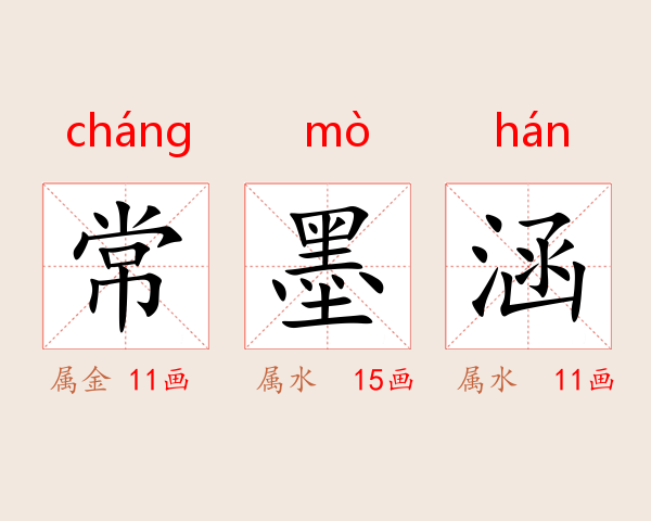 常墨涵