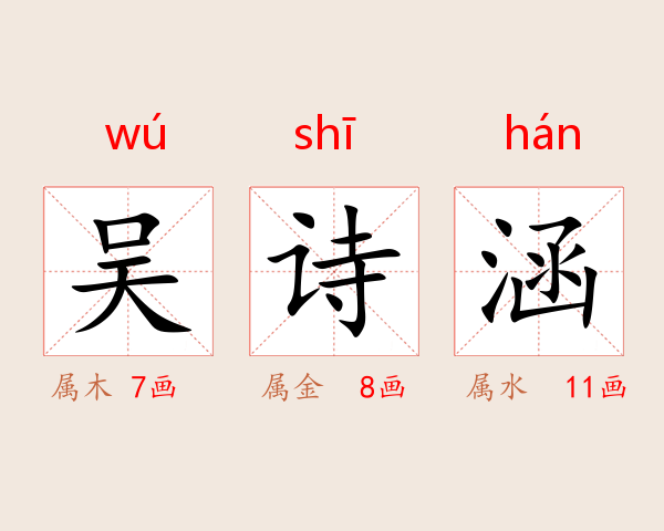 吴诗涵